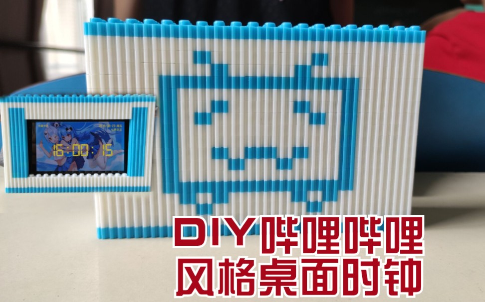 【微积木】简单DIY一个哔哩哔哩风格桌面时钟哔哩哔哩bilibili