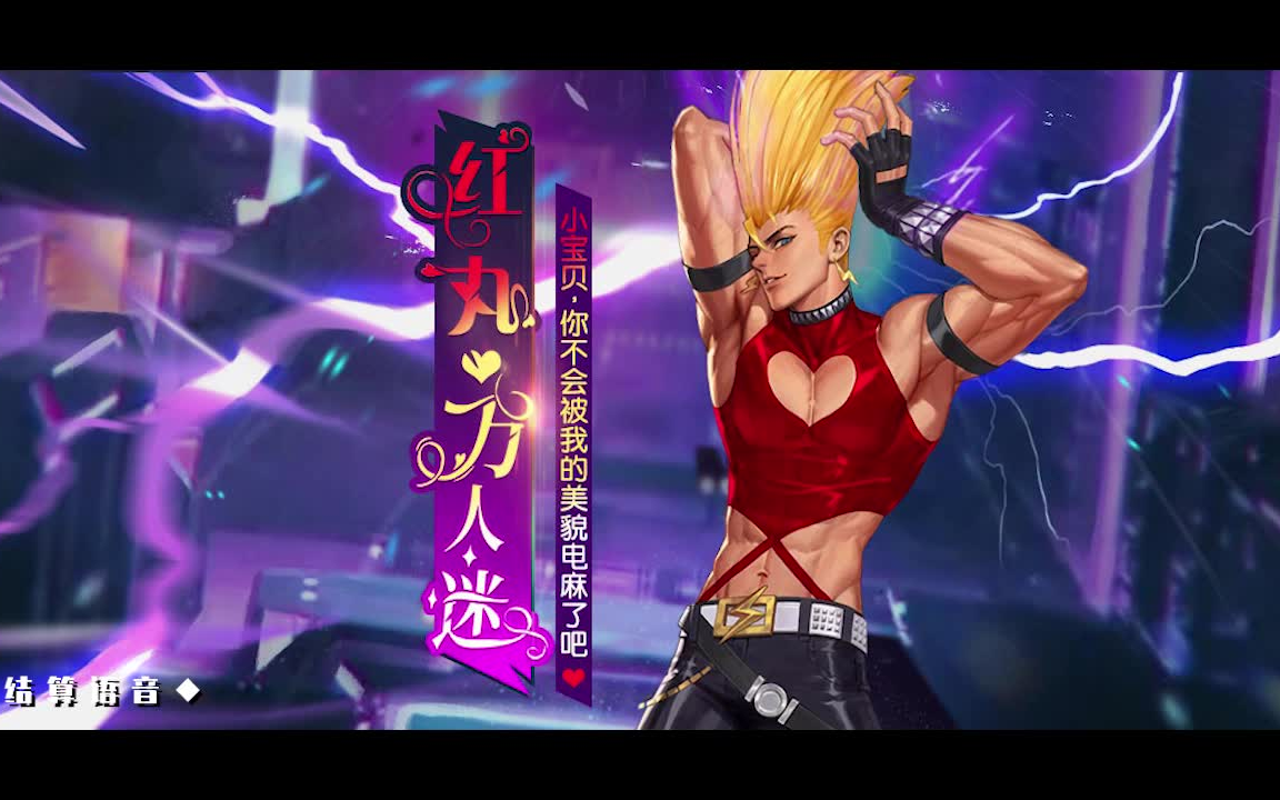 【小小小默呀】《拳皇·命运》红丸·万人迷台词语音与技能音效