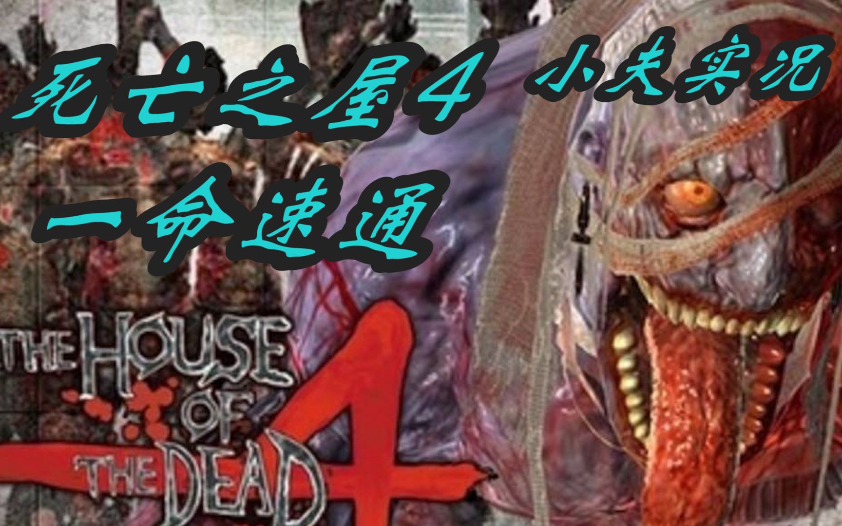 [图]【小夫实况】世嘉死亡之屋4一命速通实况解说丨House of the Dead 4