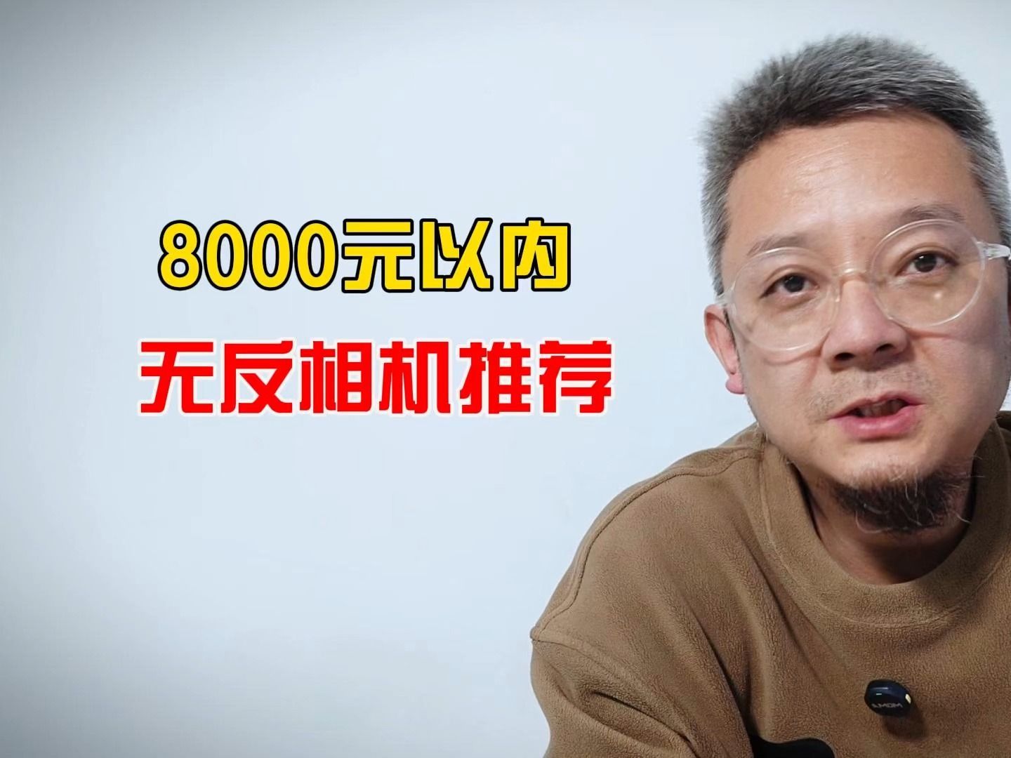 #器材说 8000元以内,无反相机推荐哔哩哔哩bilibili