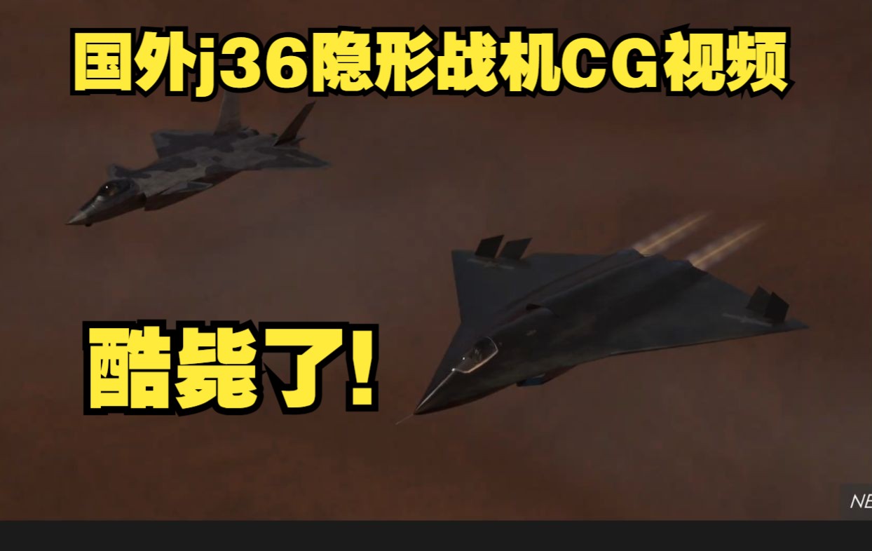 波兰军事CG爱好者制作的成都J36隐形战机视频,太酷了,压迫感满满!哔哩哔哩bilibili