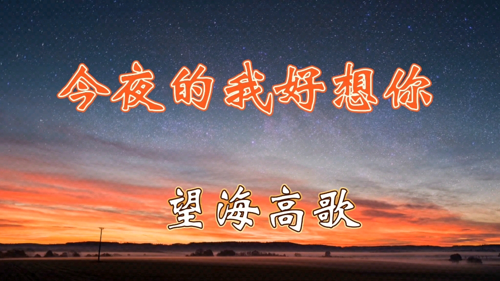 [图]望海高歌《今夜的我好想你》优美的歌曲，唱出独特的风韵