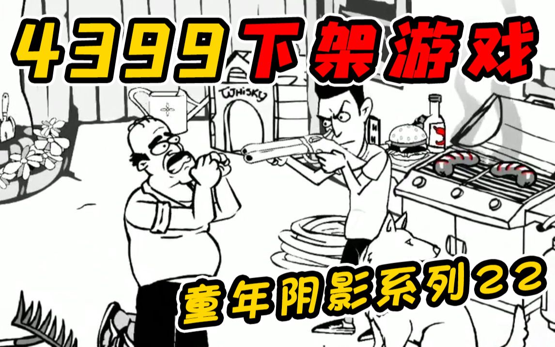 [图]4399上因暴打邻居而被下架的解压小游戏！？你是否会有想暴打邻居的时候呢！？