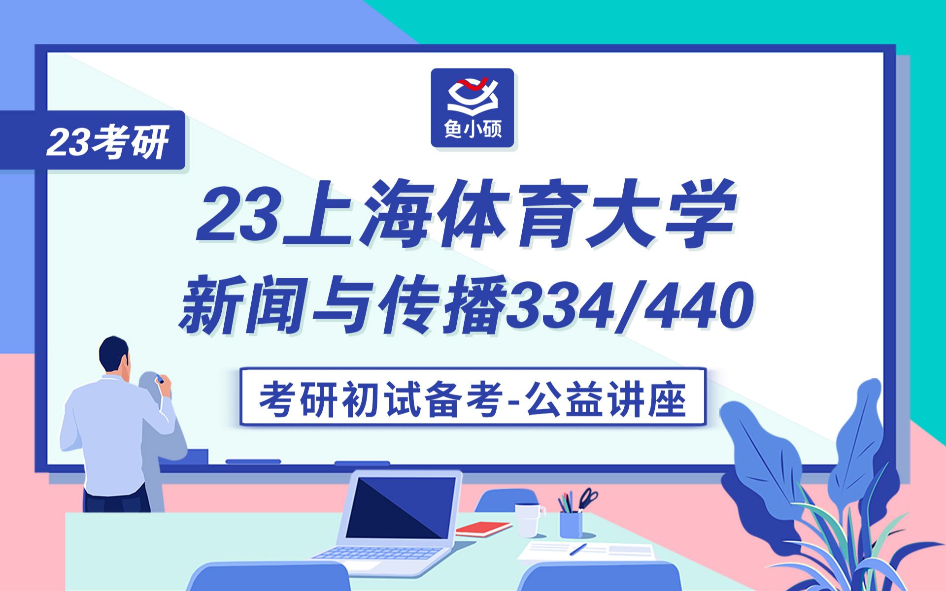 [图]23上海体育学院新传考研--334新闻与传播专业综合能力--440新闻与传播专业基础--石头学姐--初试备考专题讲座--上海体育学院--新闻与传播--上体新传