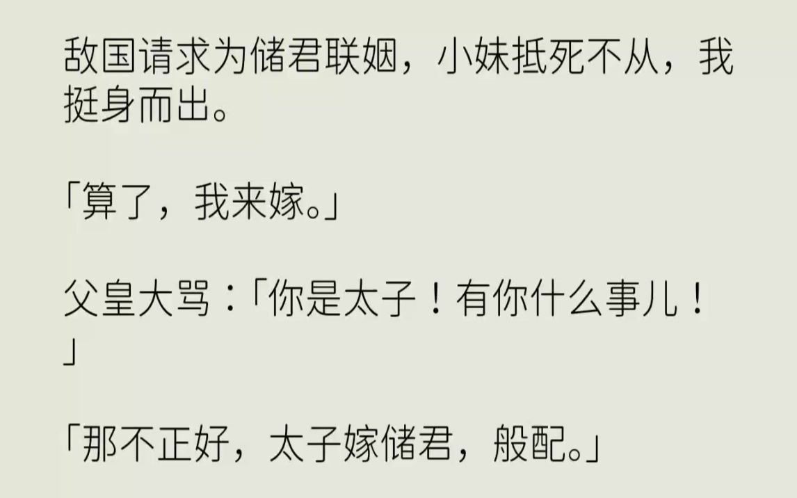 [图]【完结文】敌国请求为储君联姻，小妹抵死不从，我挺身而出。算了，我来嫁。父皇大骂你...