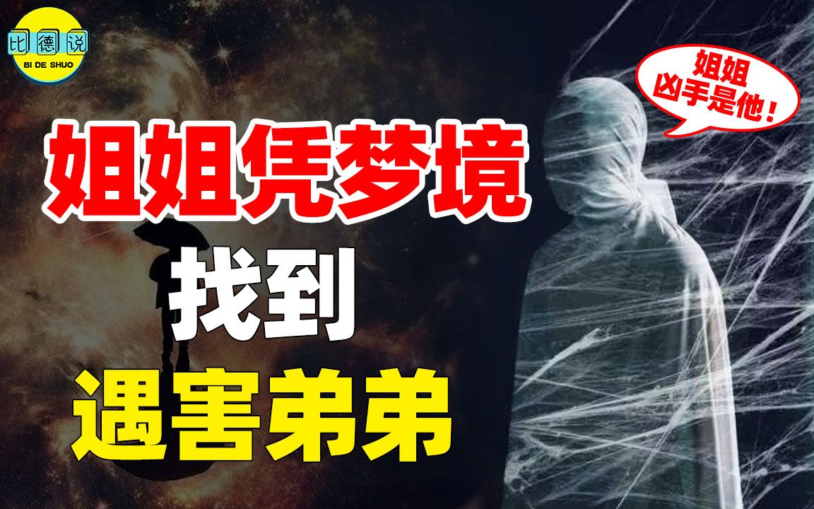 [图]弟弟遇害后托梦给亲姐，警方根据梦境抓到凶手，科学该怎么解释？