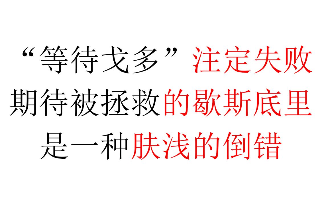 [图]【一刻钟哲学】“等待戈多”注定失败，渴望被拯救的歇斯底里，是一种肤浅的倒错