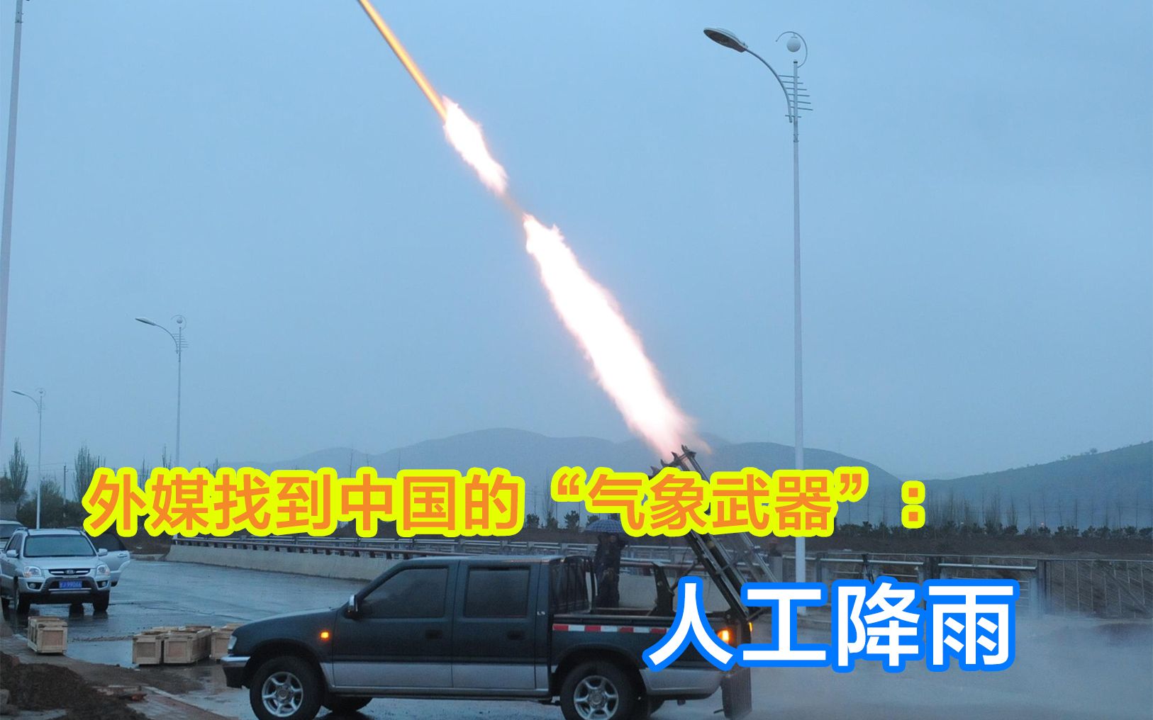 中国正在使用"气象武器"?英国反华反到脑子抽筋了