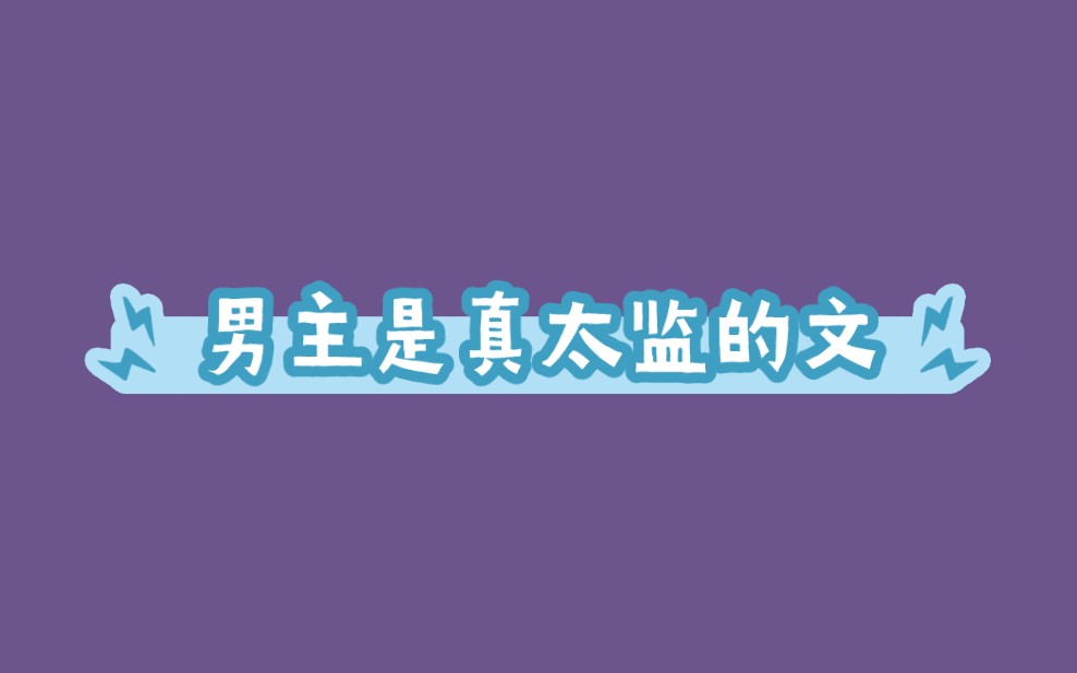 推荐小说:非常喜欢的几本男主是真太监的文哔哩哔哩bilibili