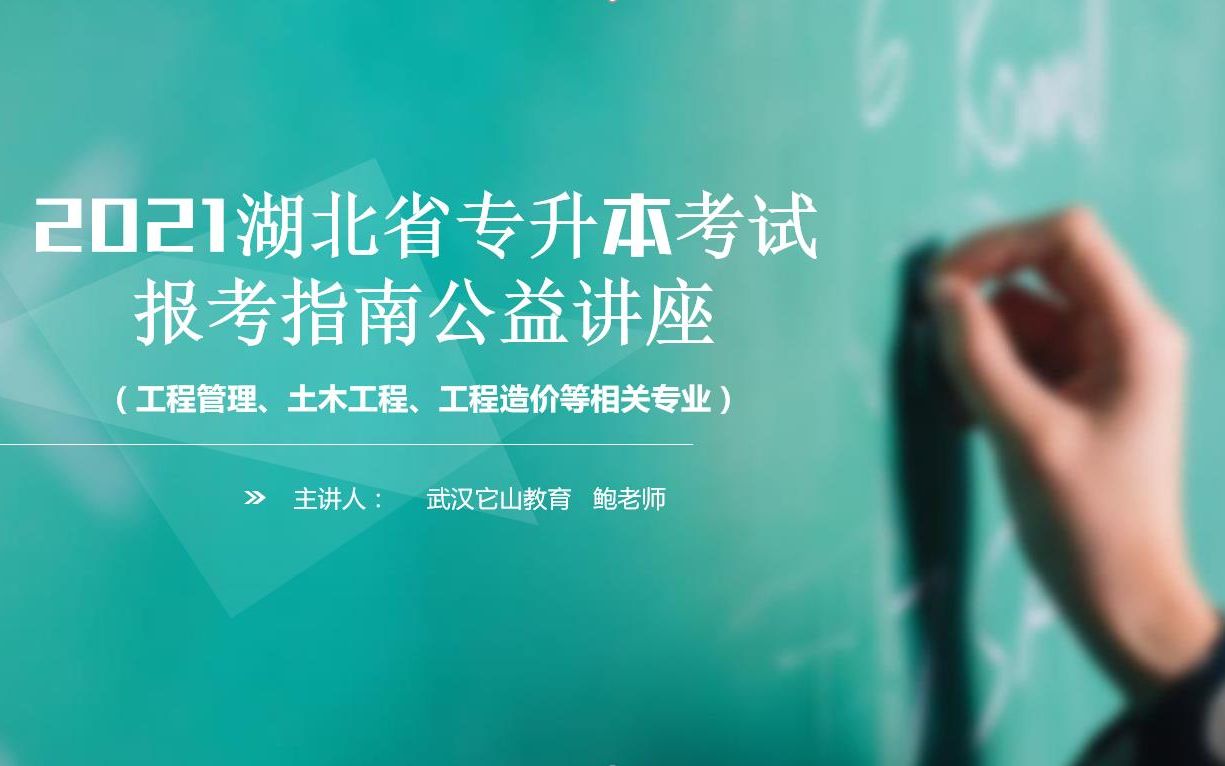 2021年湖北专升本(工程管理、土木工程、工程造价相关专业报考汇总)哔哩哔哩bilibili