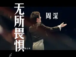 Télécharger la video: 周深《无所畏惧》（球球大作战）2021年度资料片主题曲 2021.01.10