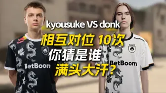 Скачать видео: donk和kyousuke到底谁更强？