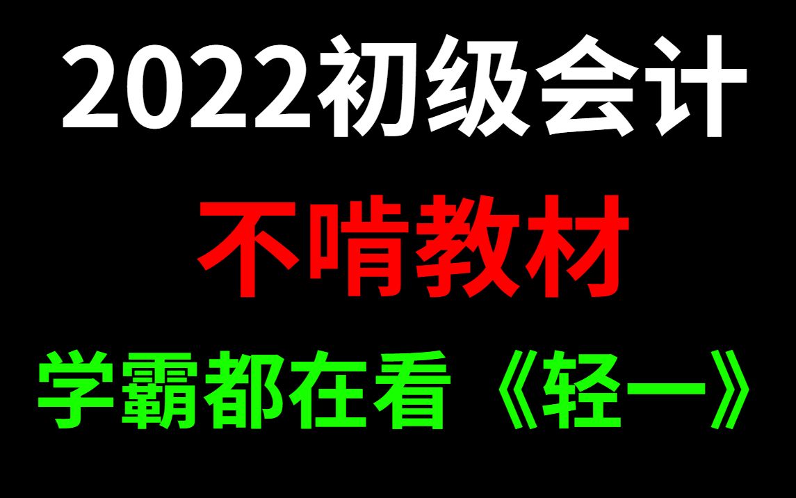 22上初级会计,一次上岸攻略,不肯教材,重点都在这! (轻一轻二轻三)哔哩哔哩bilibili