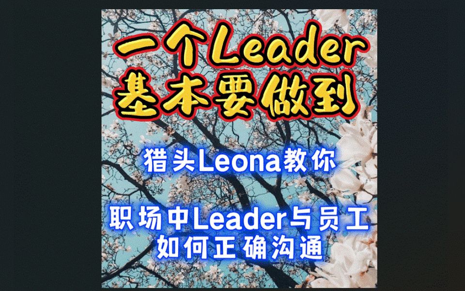 【一个Leader最基本要做到的事】Leona教你如何处理好leader与员工之间的沟通问题?哔哩哔哩bilibili