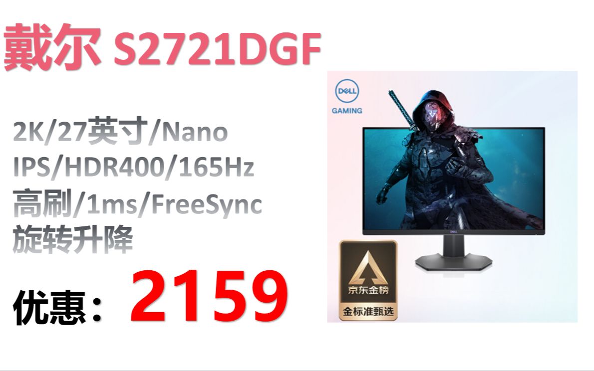 【显示器】戴尔(DELL)2K S2721DGF 27英寸 Nano IPS HDR400 165Hz 高刷 1ms FreeSync 旋转升降 电竞显示器游戏哔哩哔哩bilibili