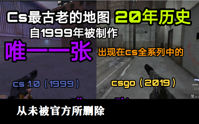 [图]唯一一张出现在CS所有系列里的地图 20年历史 CS最古老的地图 从未被官方所删除 一直被官方所改良