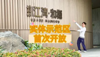 海珠区首個江景『和樾府』🏯一半公园🌿一半城🏘️『越秀·江湾和樾』☝🏼️首次开放实体示范区📹三分钟视频帶你率先体验
