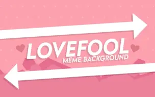 Скачать видео: LOVEFOOL MEME [背景 60fps] (please read the desc)