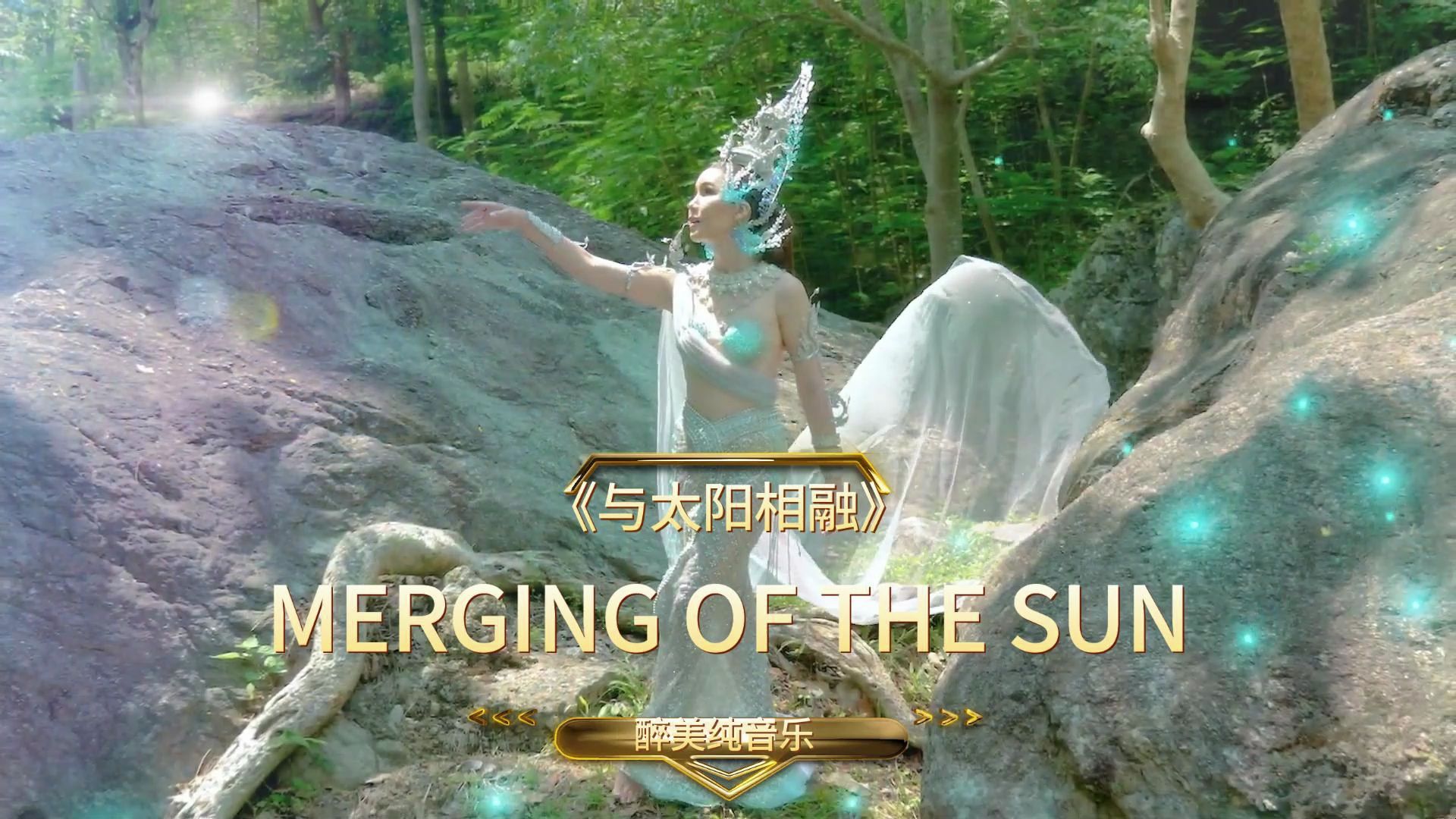 醉美纯音乐 MERGING OF THE SUN  Stive Morgan《与太阳相融》哔哩哔哩bilibili