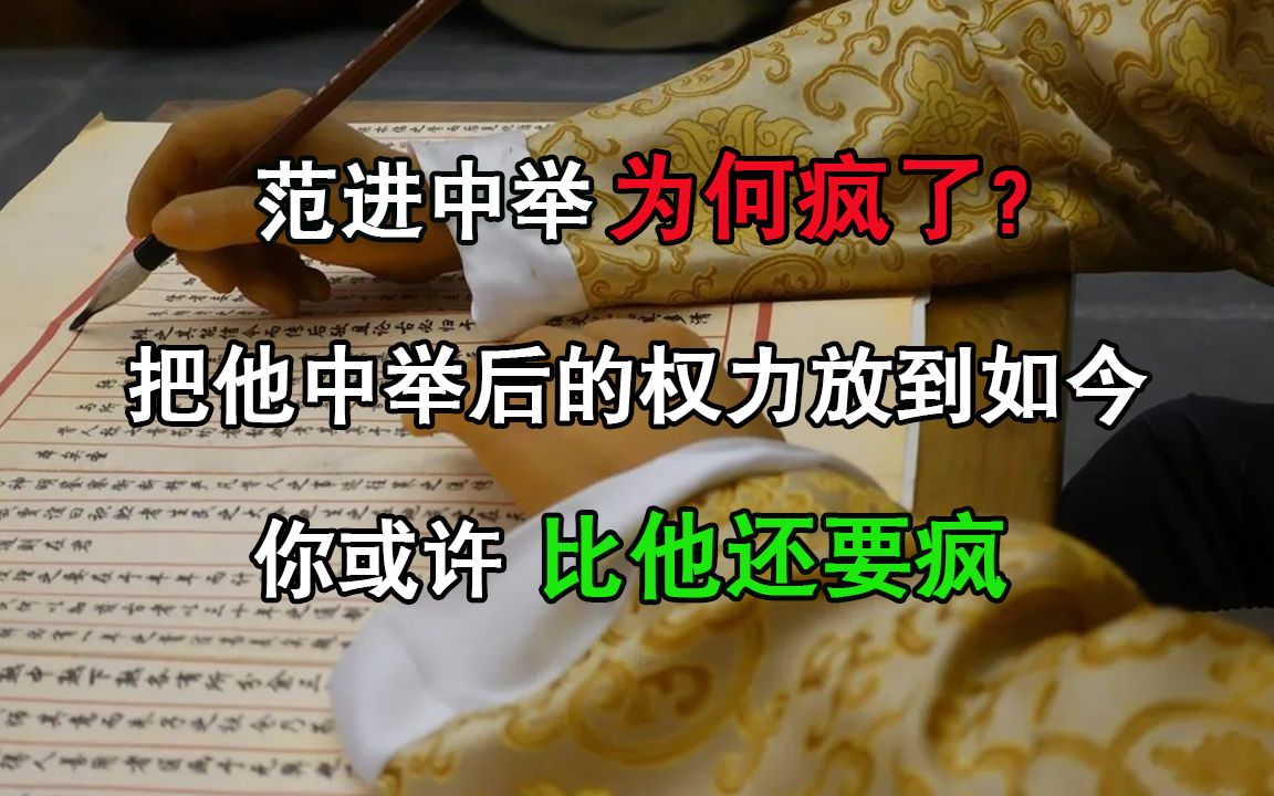 [图]范进中举为何疯了？把他中举后的权力放到如今，你或许比他还要疯