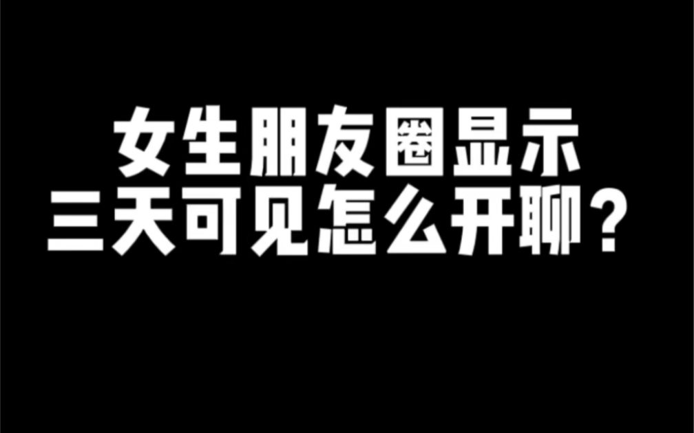 [图]【成功拿下】刚加的女生朋友圈三天可见，怎么开启话题？