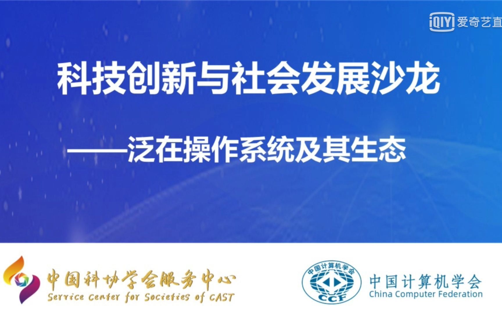 2021年8月10日科技创新与社会发展沙龙泛在操作系统及其生态(上午场)哔哩哔哩bilibili