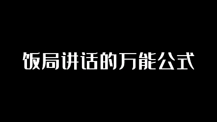 [图]饭局发言万能公式。