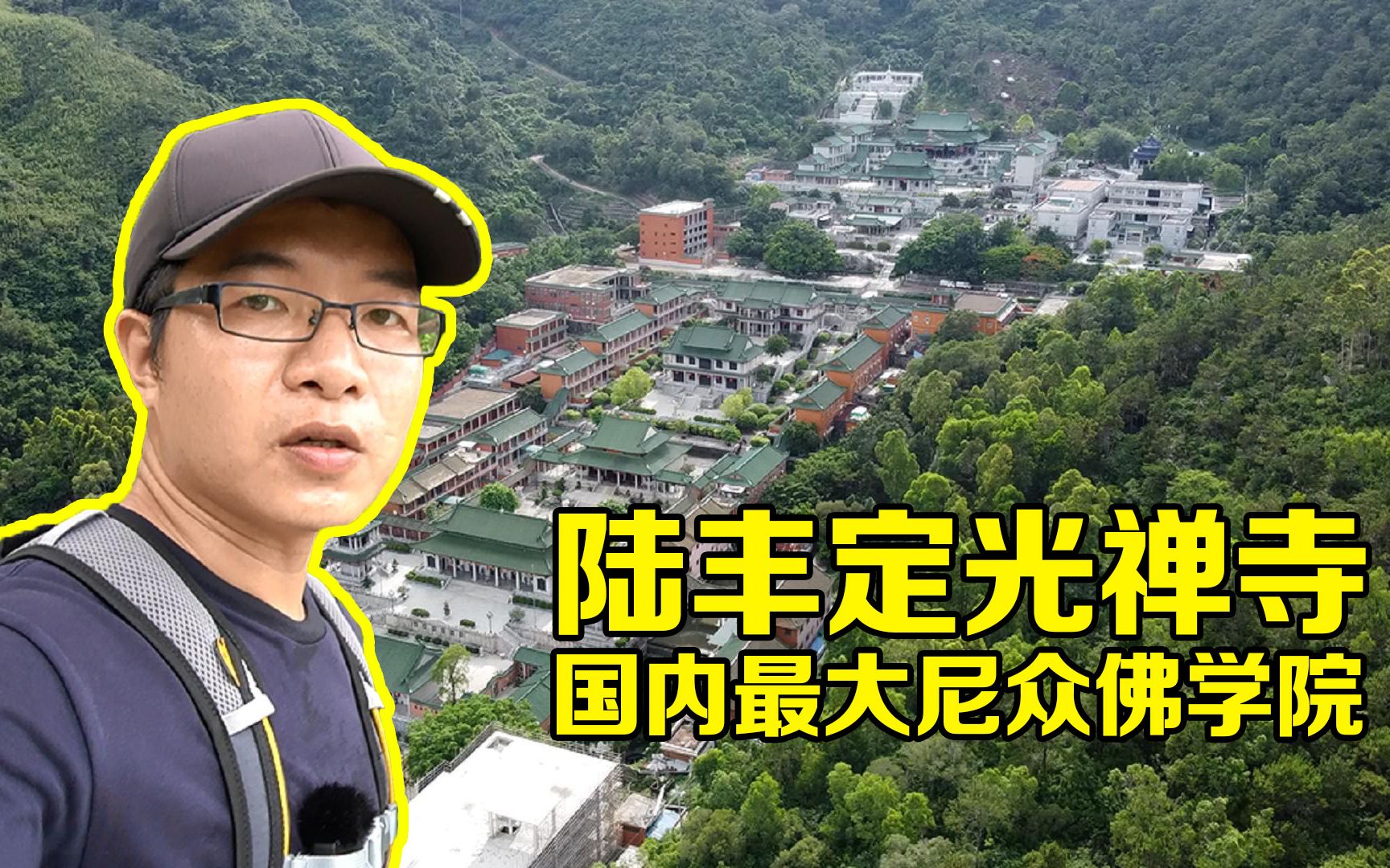 陆丰清云山定光禅寺,国内规模最大的尼众佛学院哔哩哔哩bilibili