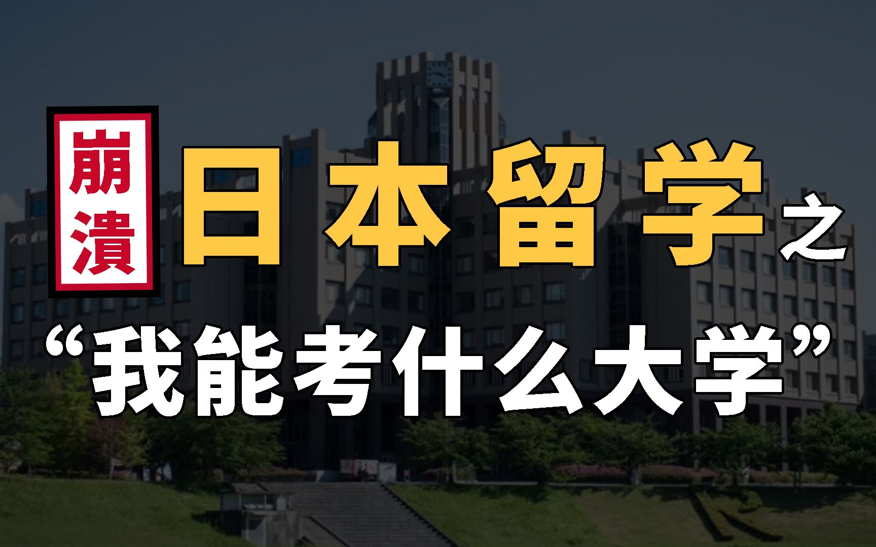 择校困难症?如何判断日本某大学在中国位于什么档次?哔哩哔哩bilibili