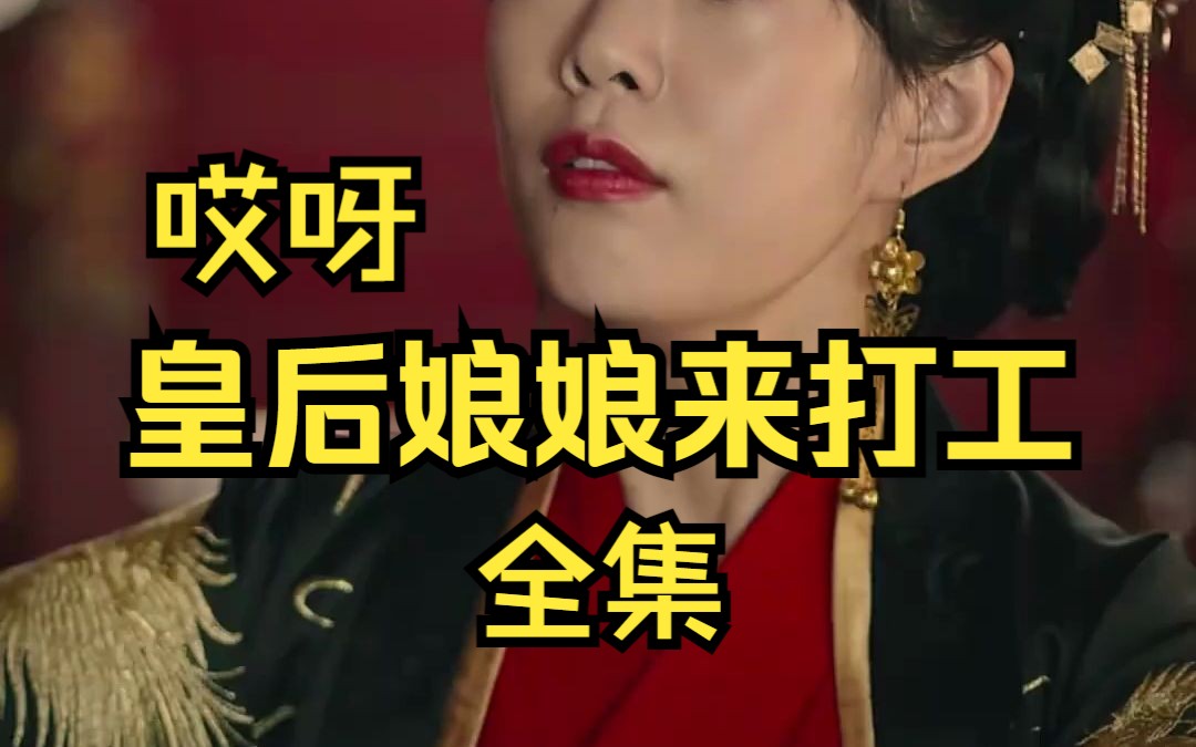 [图]《哎呀，皇后娘娘来打工》全集高清大结局一口气看完了全集