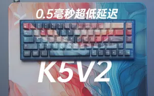 Download Video: 0.5毫秒超低延迟！FPS游戏超爽上的Cherry K5V2洪流使用体验！