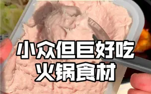 Скачать видео: 小众但是巨好吃的火锅食材！好吃健康无添加，爱吃肉的姐妹锁死！