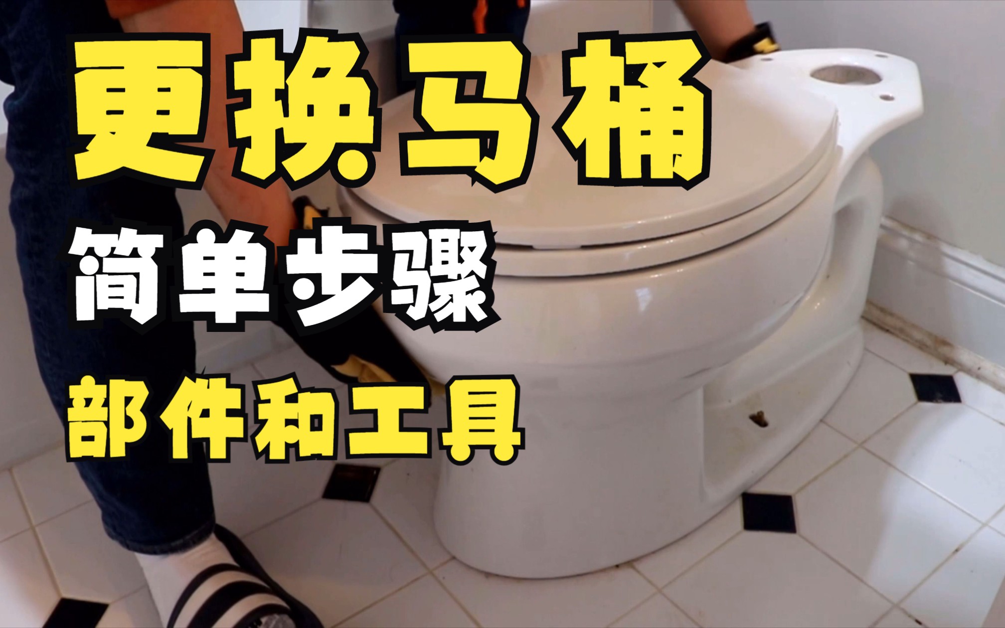 【简单】更换马桶  change toilet哔哩哔哩bilibili