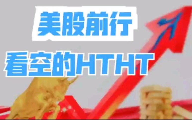 美股前行丨看空的HTHT哔哩哔哩bilibili