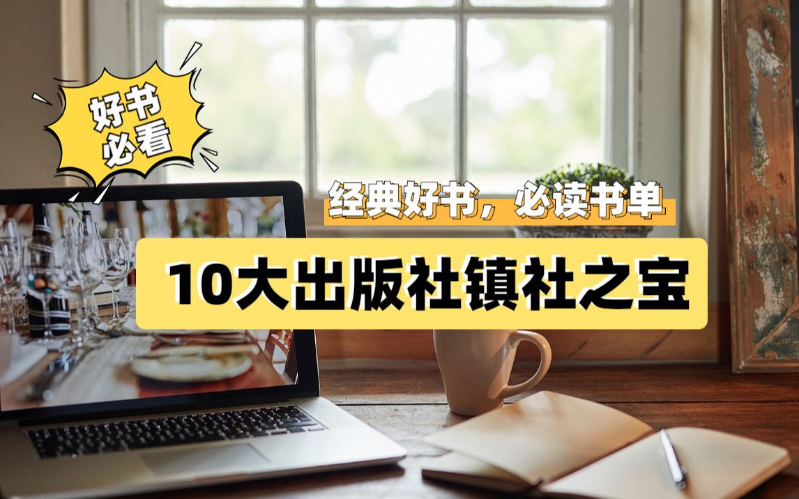 10大出版社的镇社之宝,每一本都是人生必读的好书!哔哩哔哩bilibili