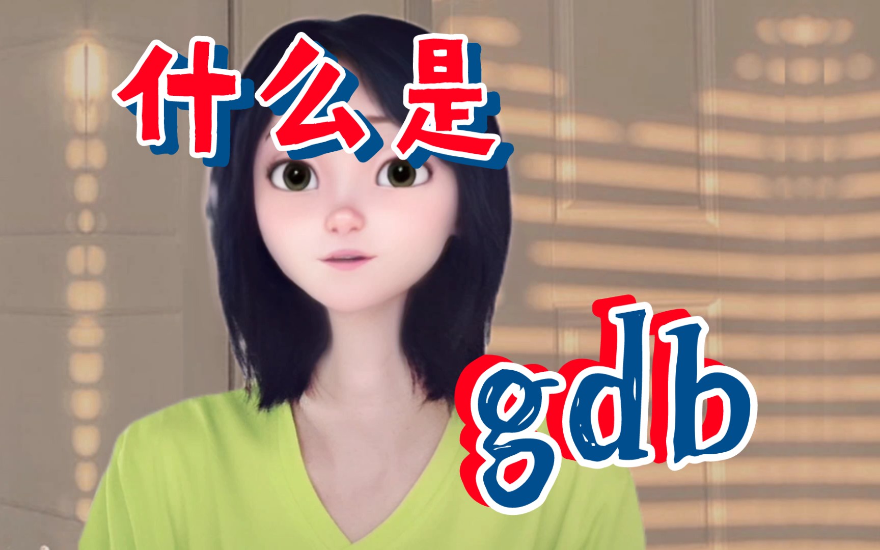 什么是gdb?哔哩哔哩bilibili