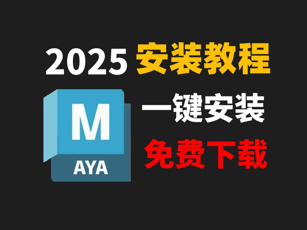 maya最新版安全下载,2025.1月最新版安装包免费(全新2025正版maya建模软件安装下载)哔哩哔哩bilibili