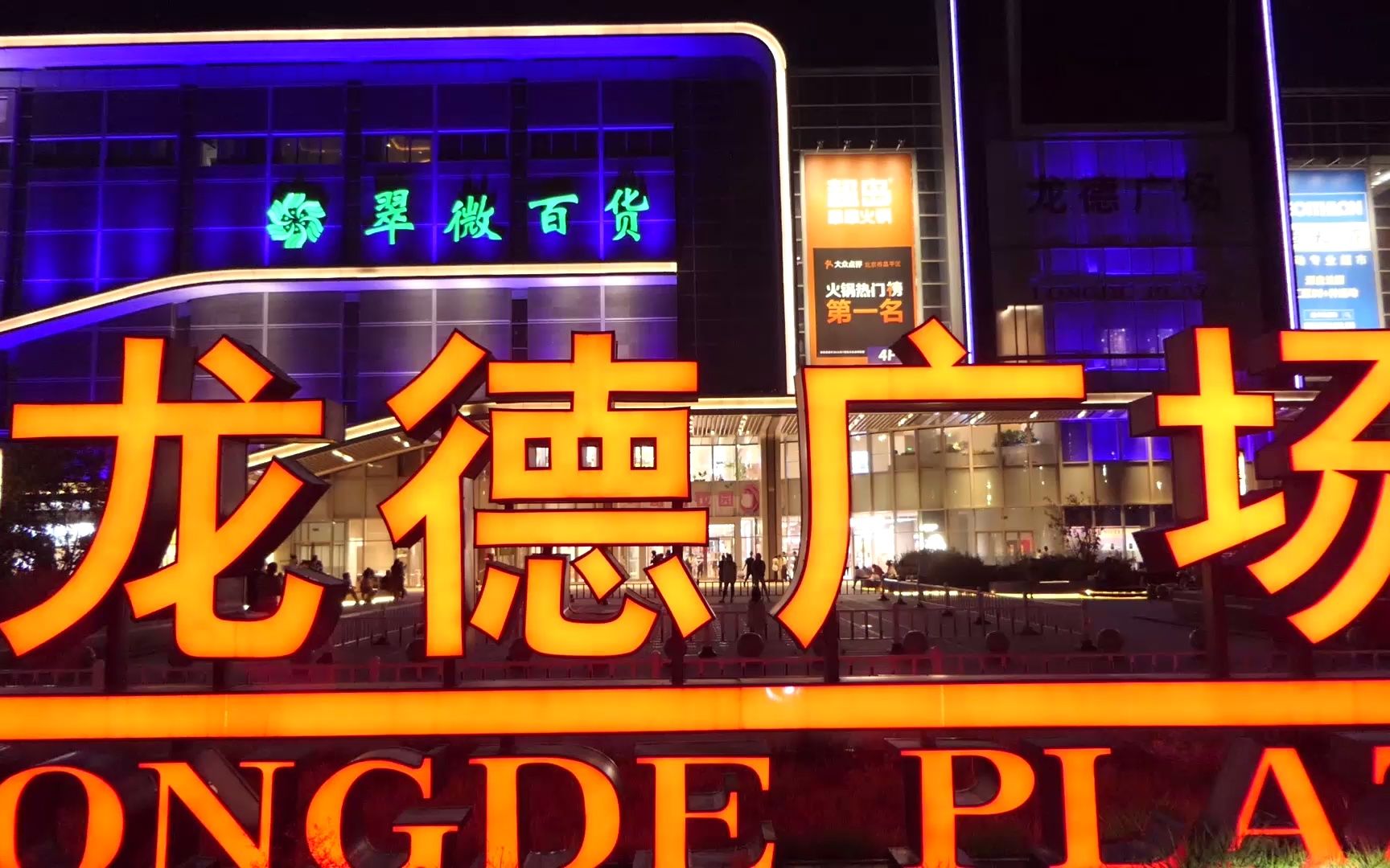 昌平区天通苑著名的龙德广场商业街夜景,亚洲最大的社区(天通苑)_哔哩