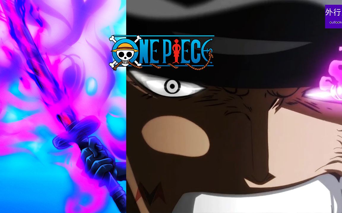 海贼王专题#980: 索隆的紫色阎王鬼火斩
