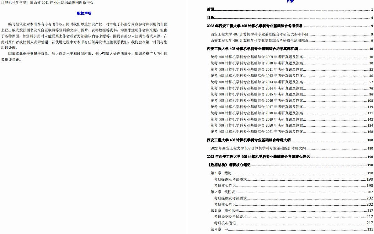 [图]【电子书】2023年西安工程大学408计算机学科专业基础综合考研精品资料