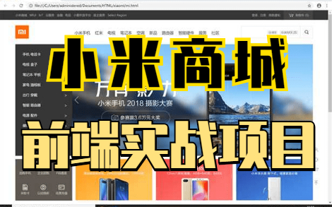 小米商城项目WEB前端实战教程(HTML+CSS)练手项目哔哩哔哩bilibili