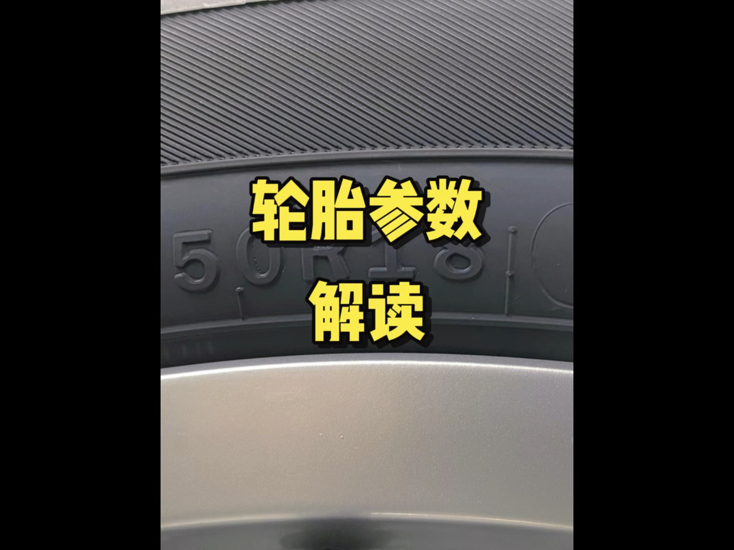 轮胎参数你会看吗?#汽车#轮胎#汽车知识分享哔哩哔哩bilibili