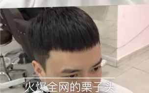 Descargar video: 可以不用烫发的#栗子头#是不是你们的理想型？#飞机头##男士发型##发型设计##成都#