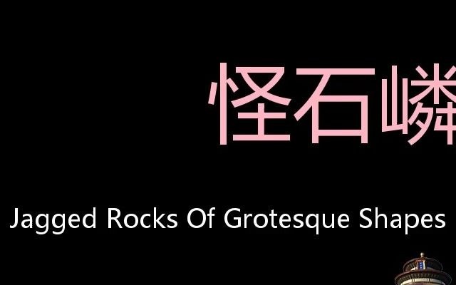 [图]怪石嶙峋 Chinese Pronunciation jagged rocks of grotesque shapes