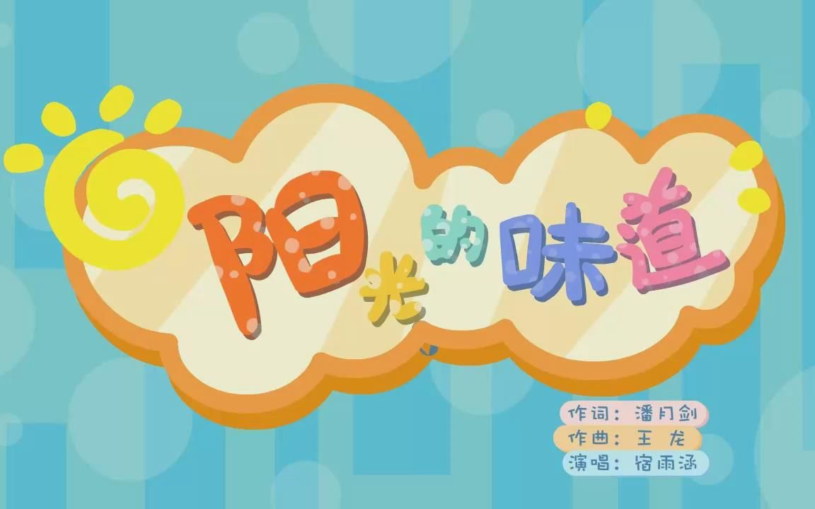 [图]歌曲《阳光的味道》动画版 宿雨涵演唱