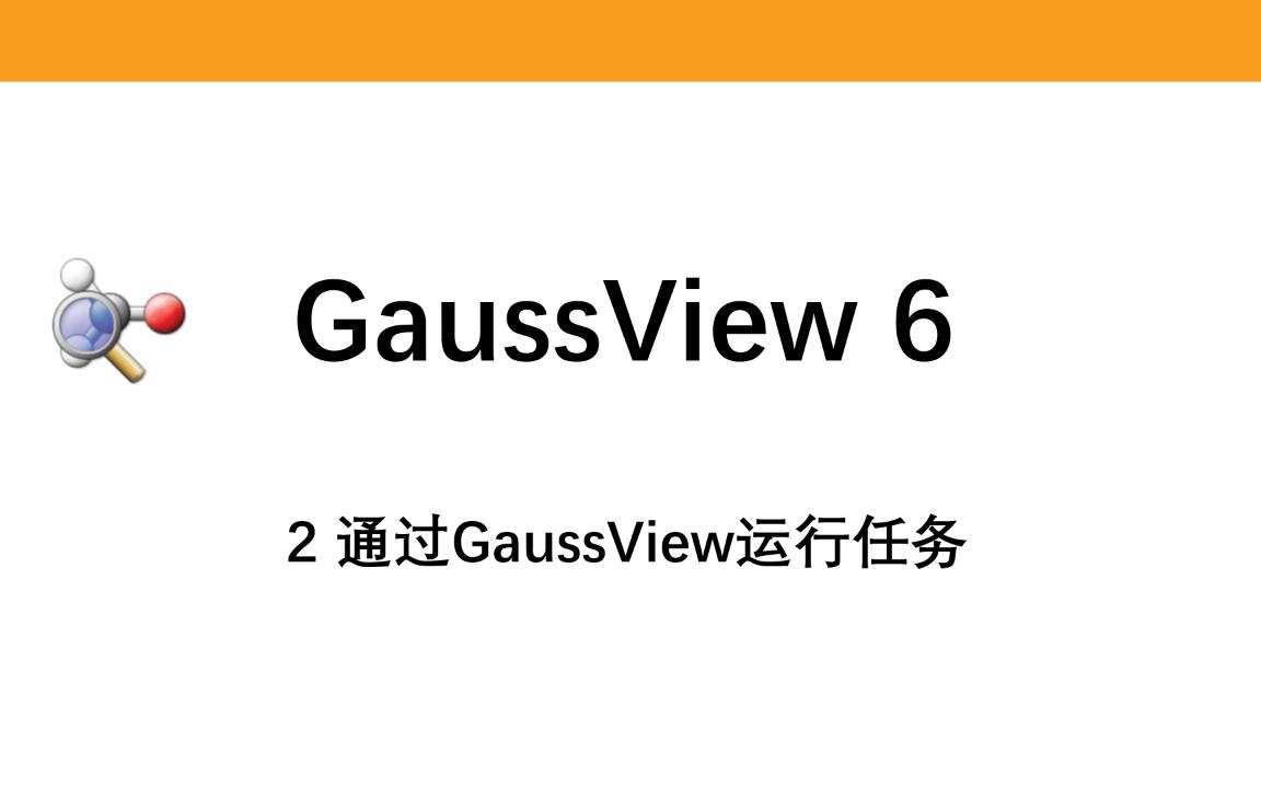 [图]【GaussView】2 通过GaussView 6 运行任务