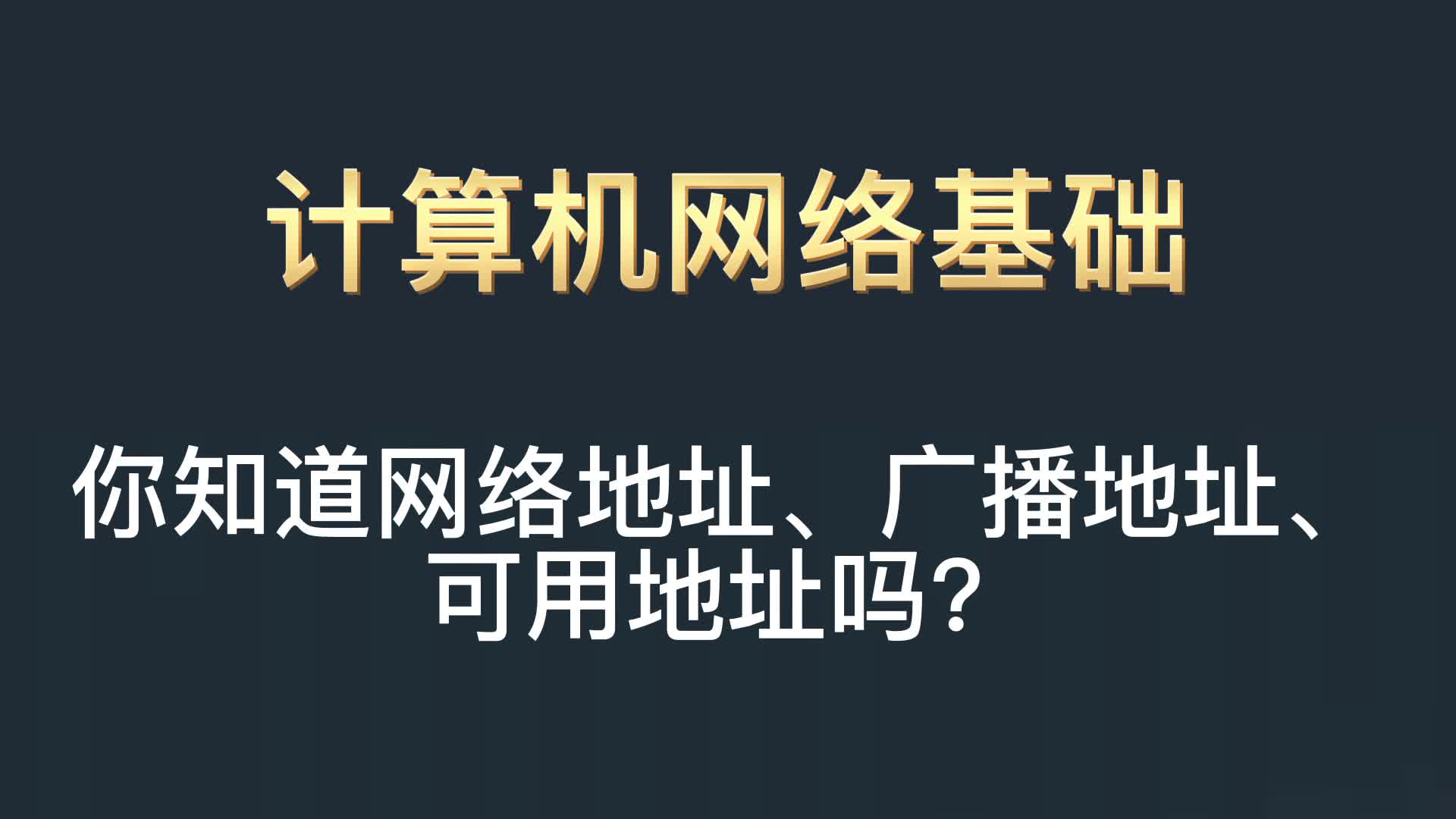 你知道网络地址、广播地址、可用地址吗?哔哩哔哩bilibili