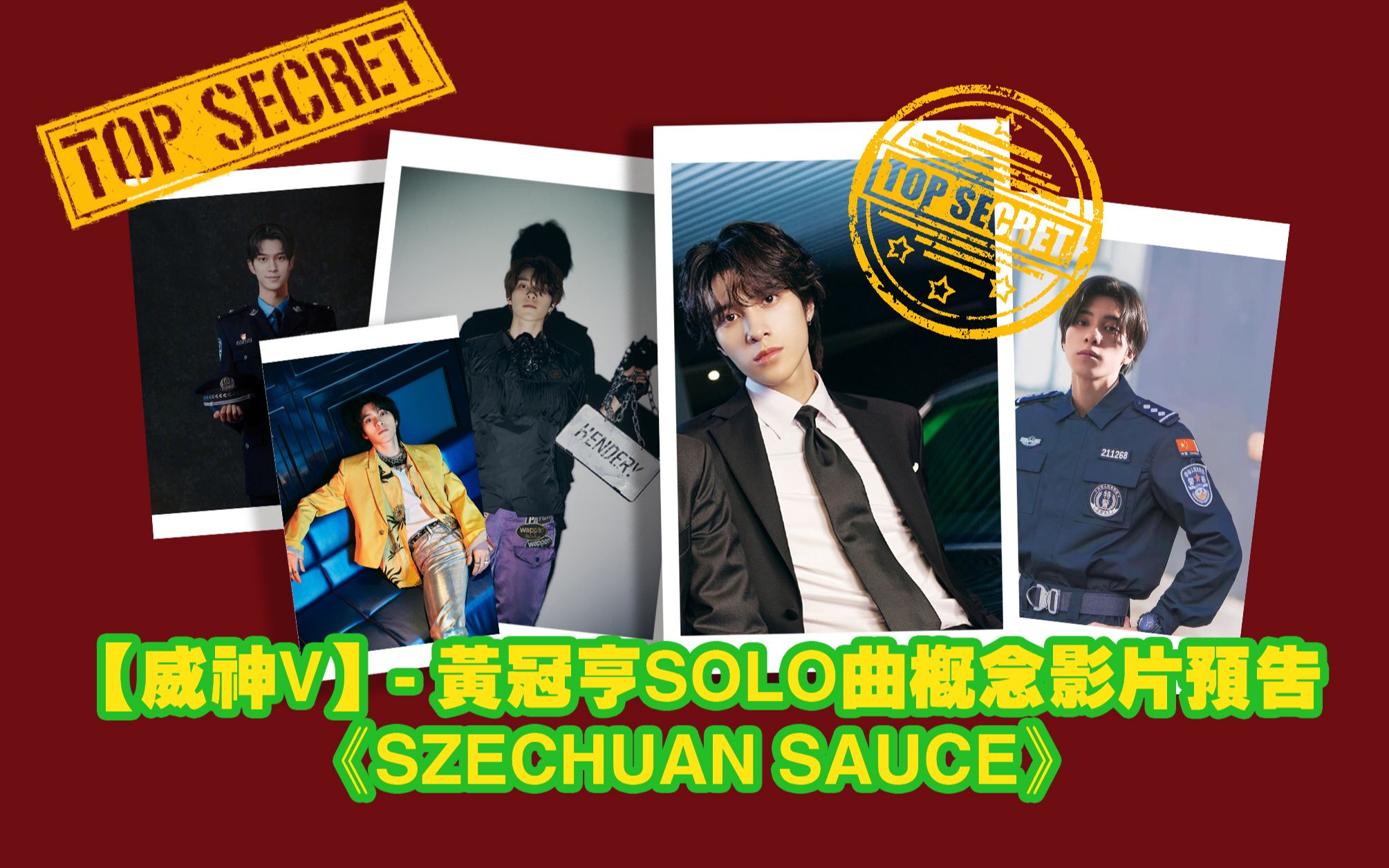 活动作品威神v黄冠亨solo曲概念影片预告szechuansauce伪