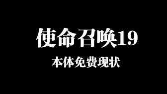 Download Video: 使命召唤19本体免费后现状