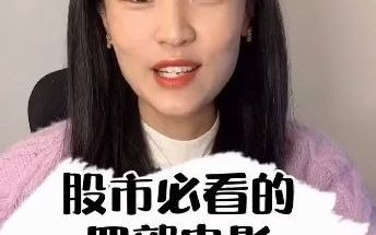 炒股必看的4部电影,尤其是第四部,你看过吗?哔哩哔哩bilibili